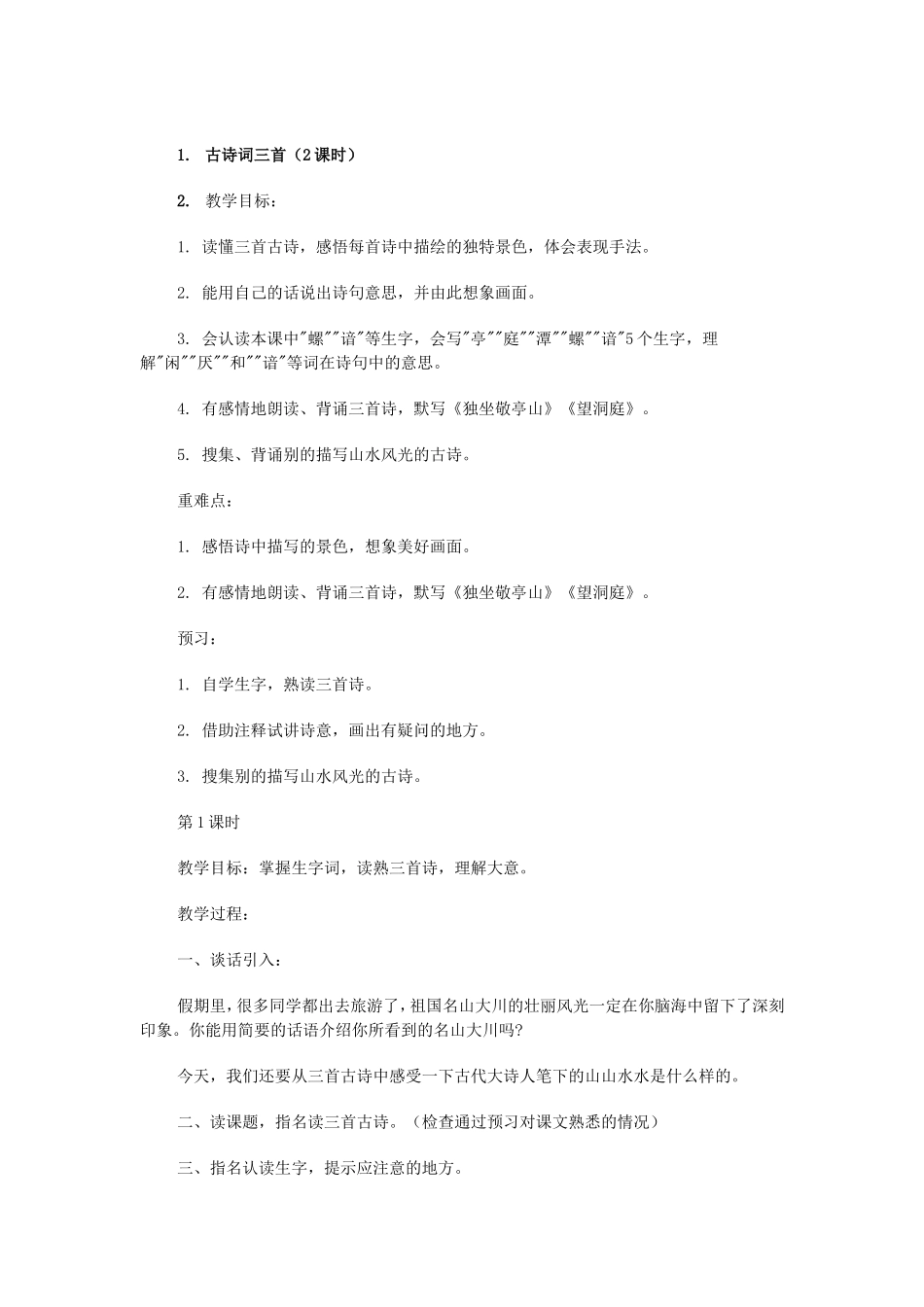 古诗词三首教学设计_第1页