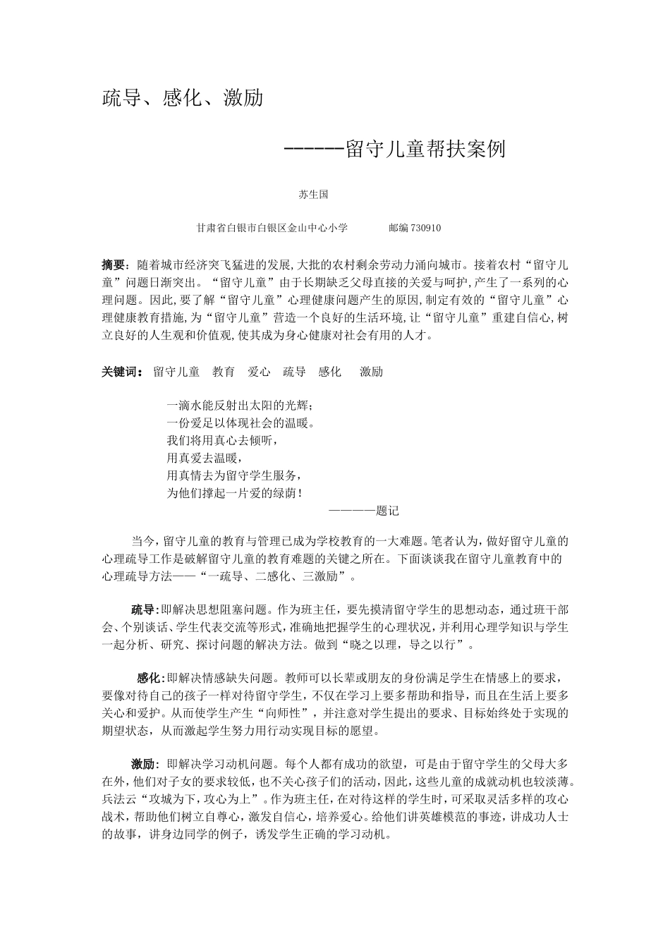 《疏导、感化、激励------留守儿童帮扶案例》_第1页