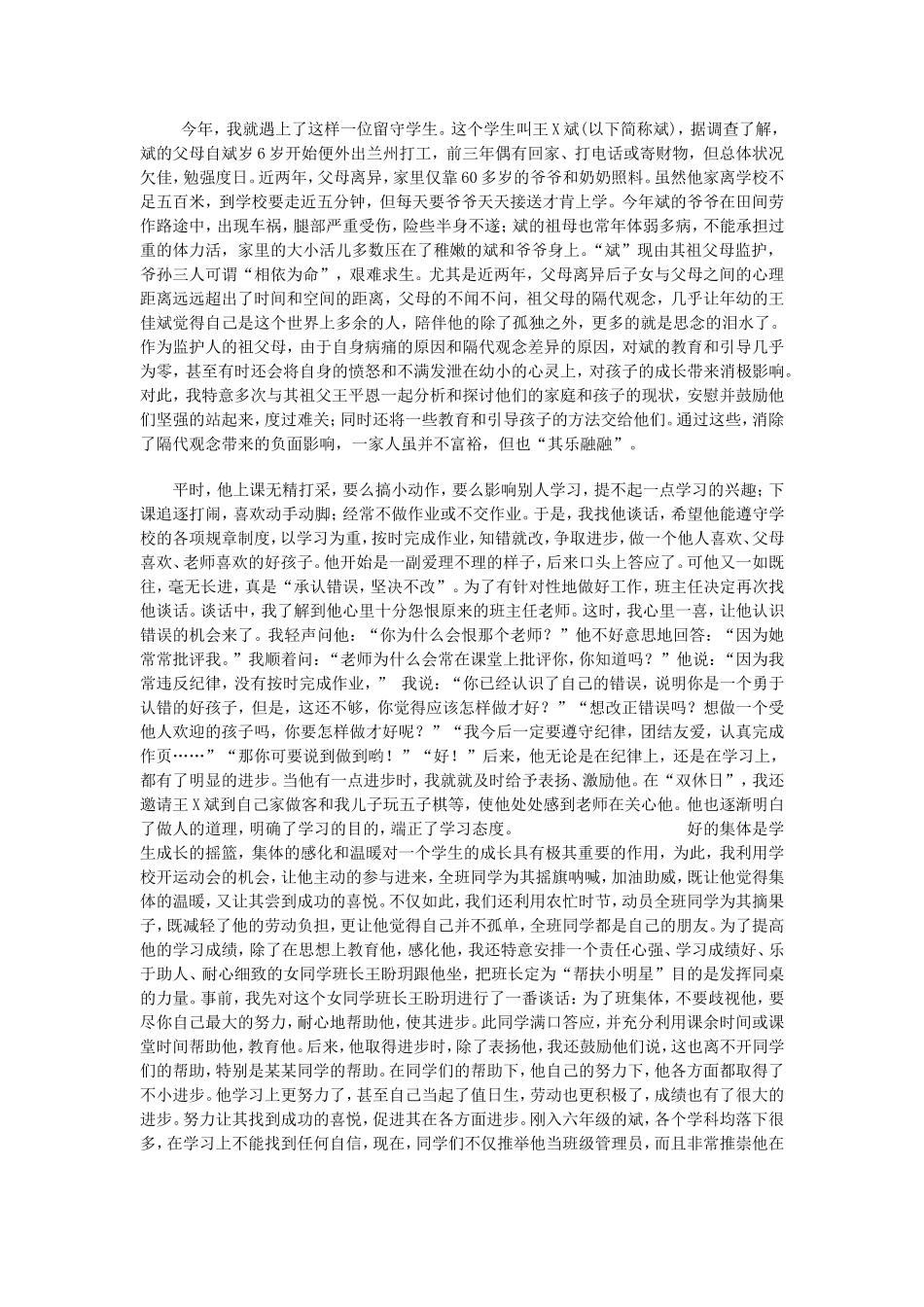 《疏导、感化、激励------留守儿童帮扶案例》_第2页