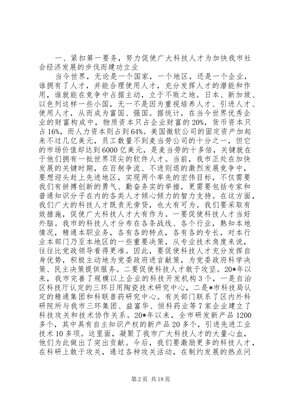 科技人才会议上的讲话发言_第2页