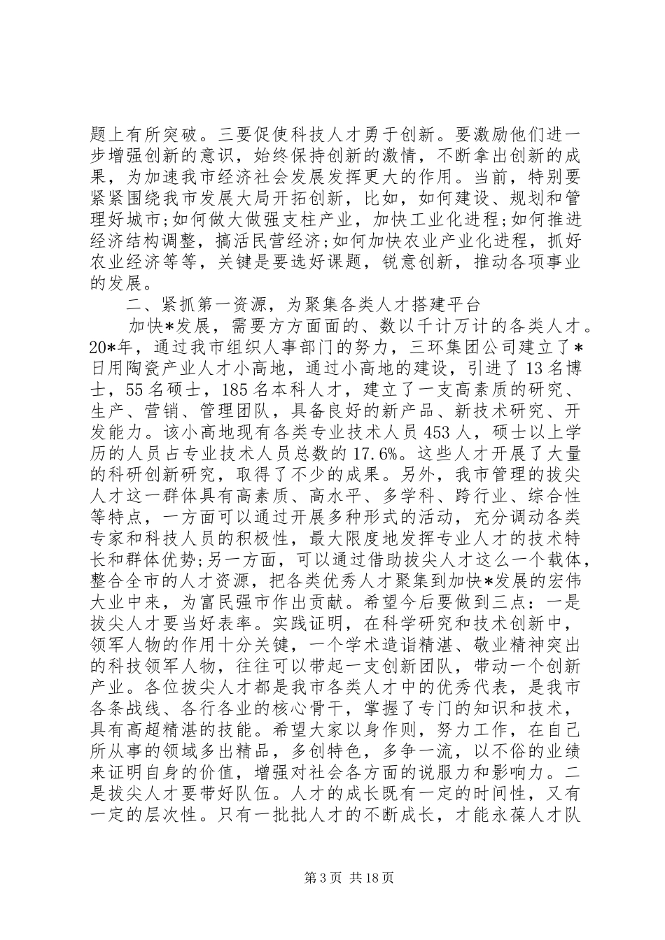 科技人才会议上的讲话发言_第3页