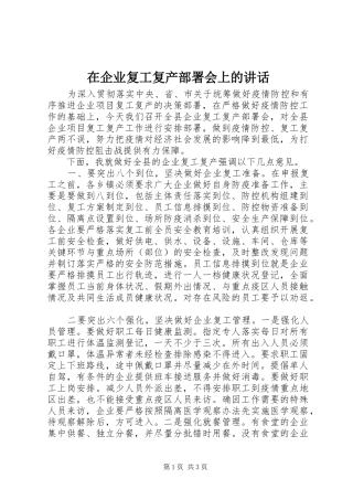 在企业复工复产部署会上的讲话发言