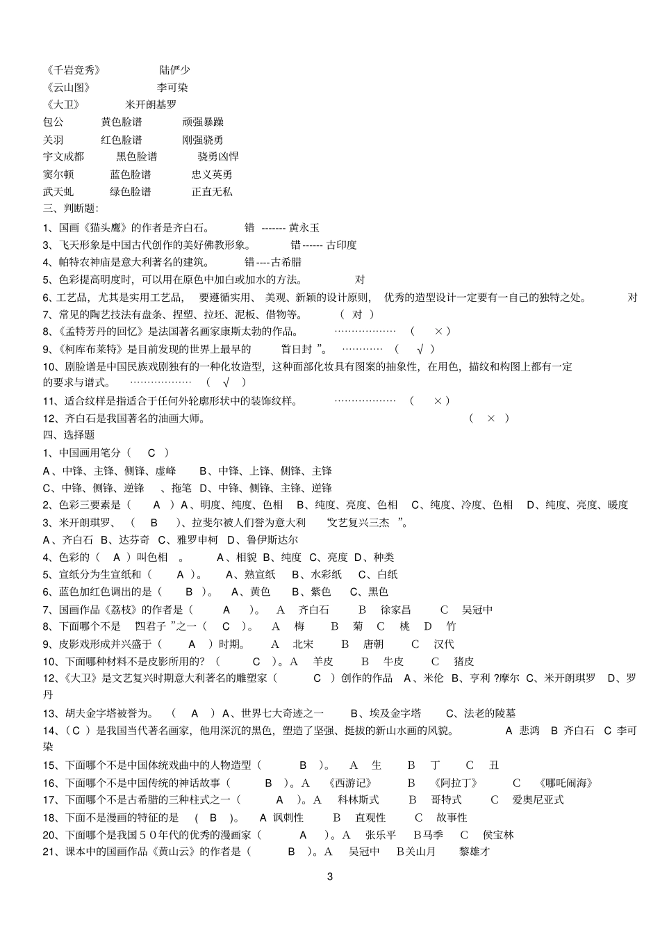 小学六年级美术能力测试复习题_第3页