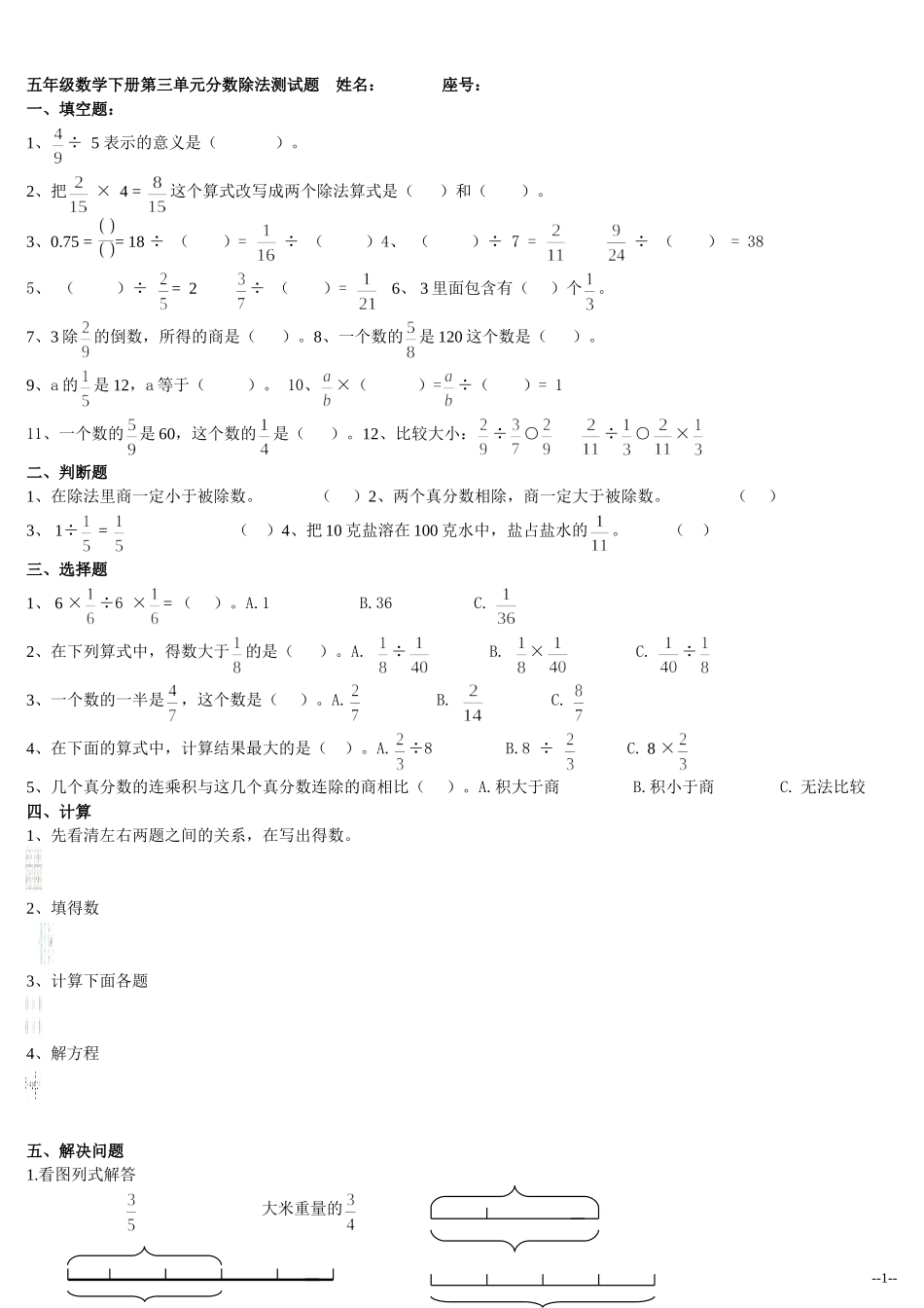 (北师大版)五年级数学下册第三单元分数除法测试题_第1页