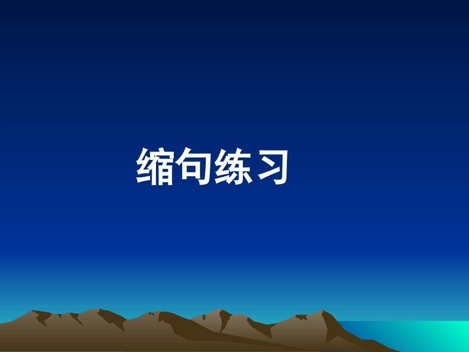 小学缩句练习_第1页