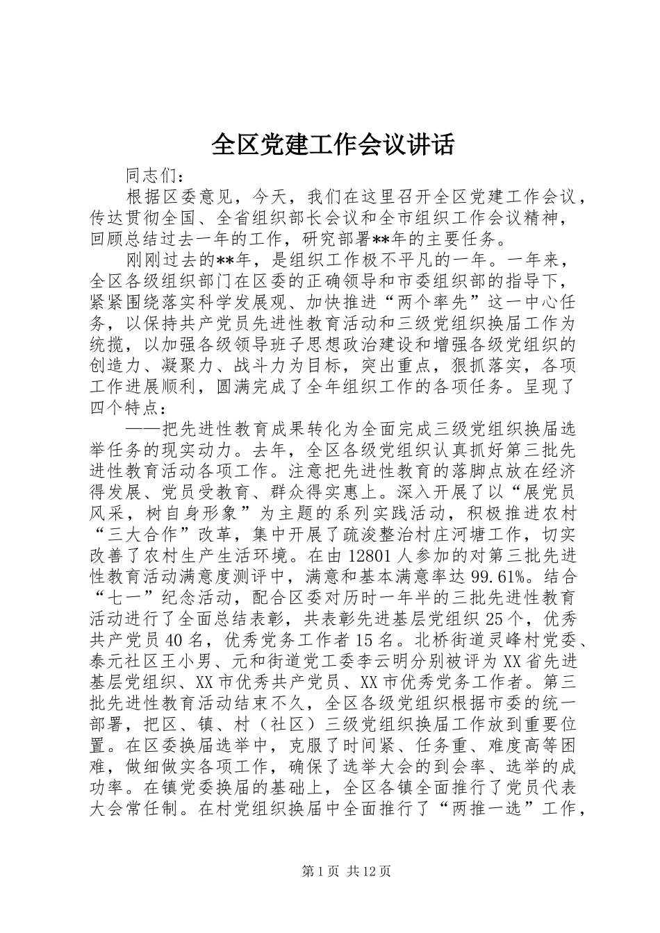 全区党建工作会议讲话发言_第1页