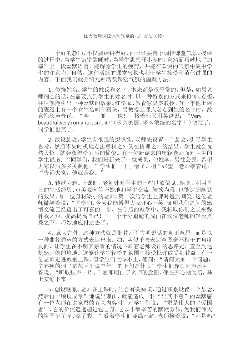 优秀教师调控课堂气氛的九种方法(转)_第1页