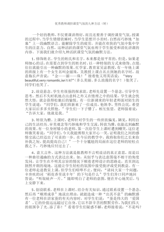 优秀教师调控课堂气氛的九种方法(转)