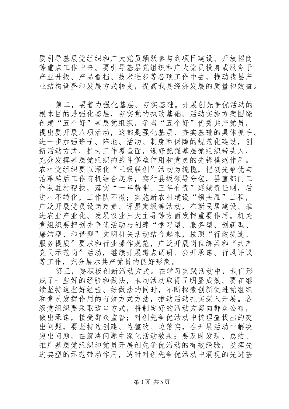 全县创先争优动员大会的讲话发言_第3页