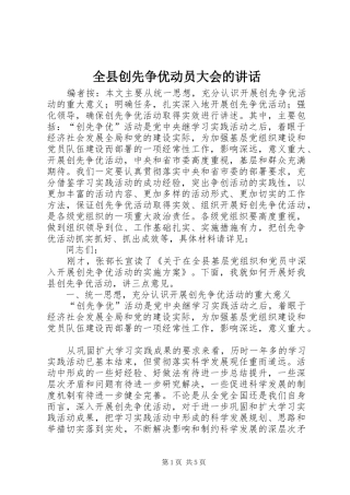 全县创先争优动员大会的讲话发言