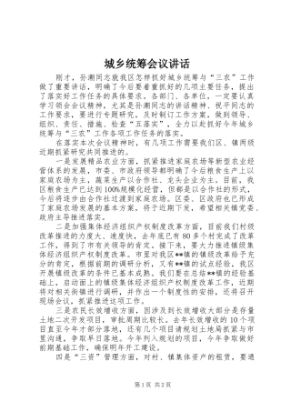 城乡统筹会议讲话发言