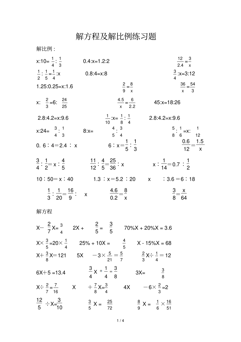 小学六年级解比例及解方程测验题_第1页