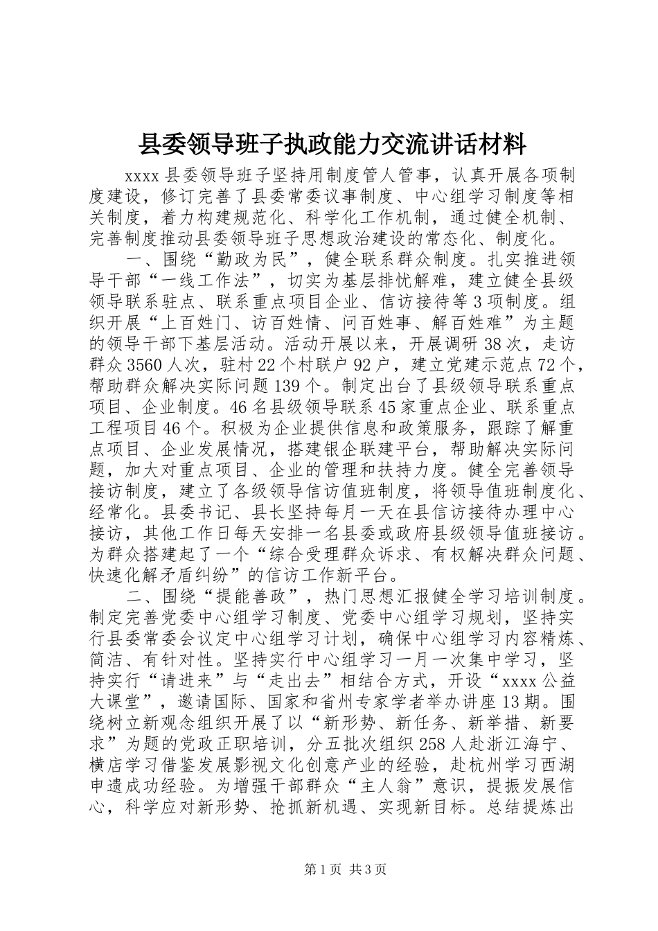 县委领导班子执政能力交流讲话_第1页