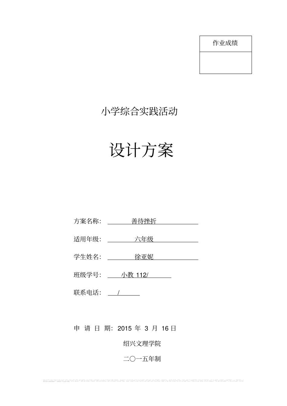 小学六年级综合实践活动设计方案_第1页