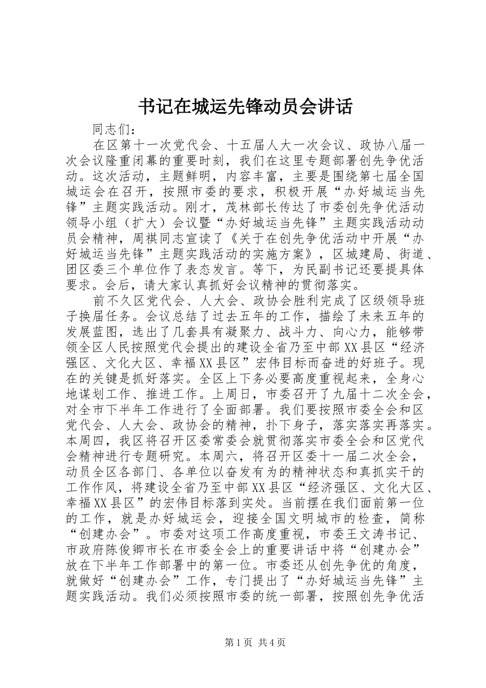 书记在城运先锋动员会讲话发言_第1页