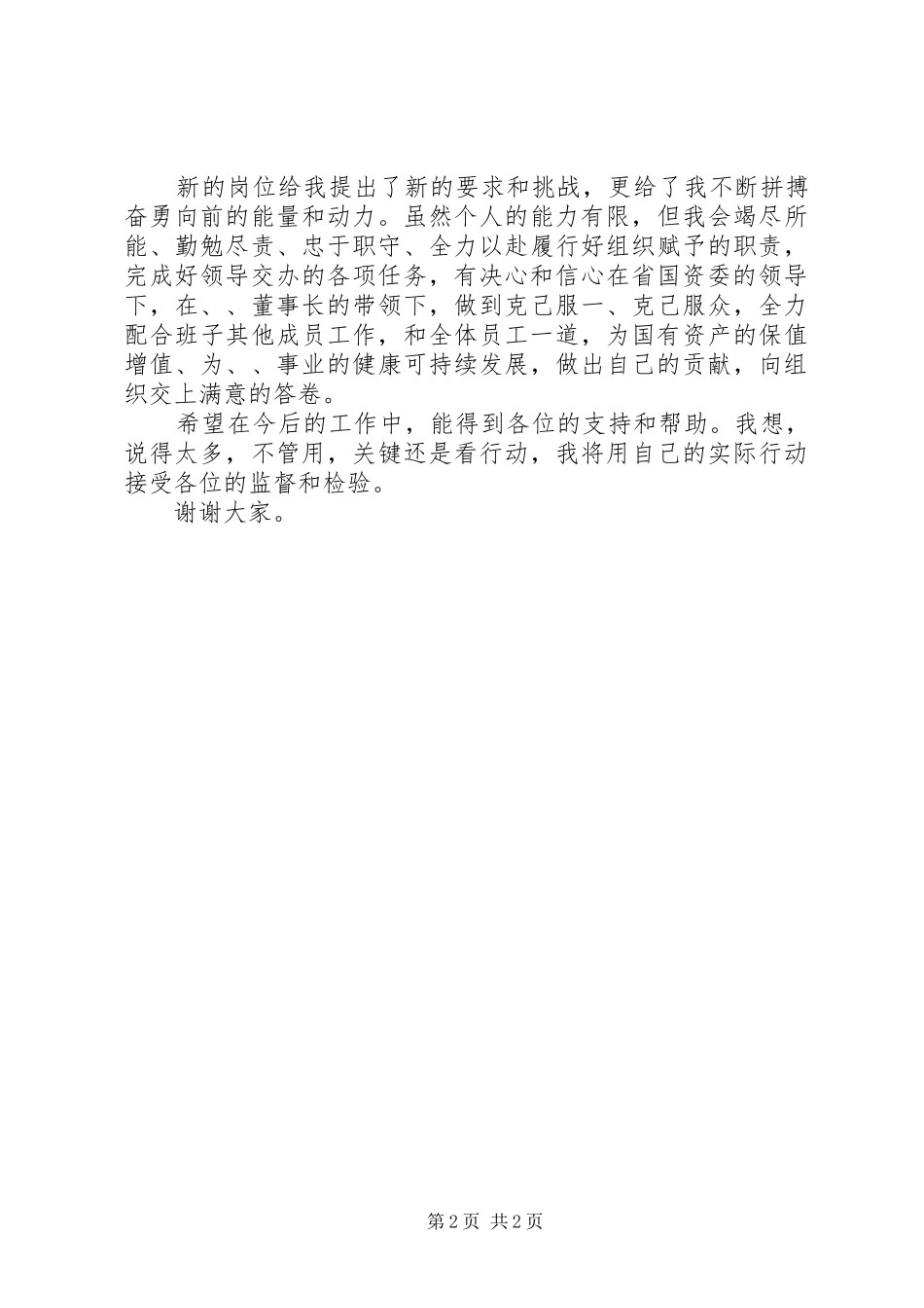 企业干部任免大会就职讲话发言_第2页