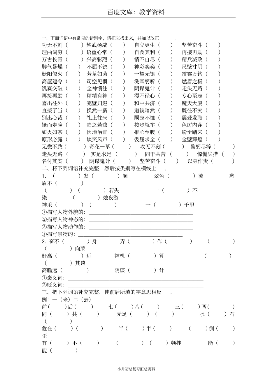 小学六年级语文专题复习：成语填空_第1页