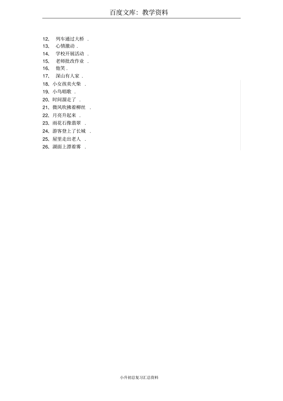 小学六年级语文专题复习：缩句扩句_第3页