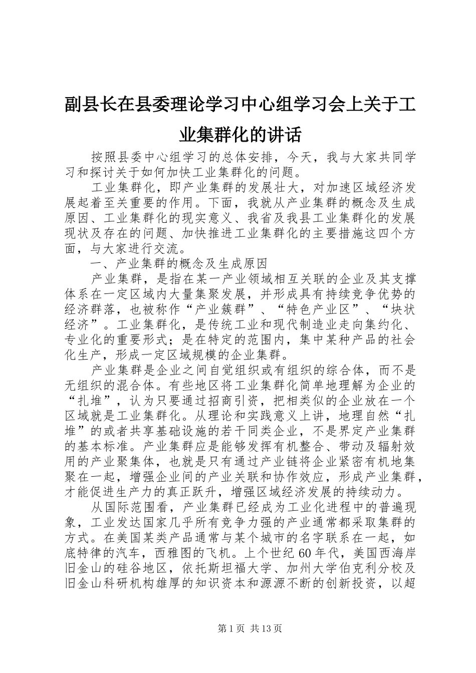 副县长在县委理论学习中心组学习会上关于工业集群化的讲话发言_第1页