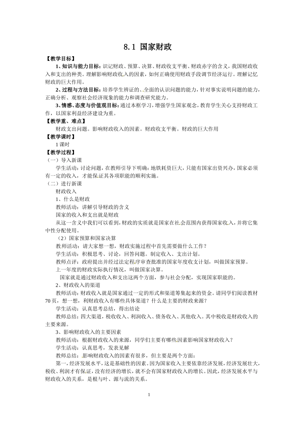 高一政治精品教案：81《国家财政》（新人教版必修1）_第1页
