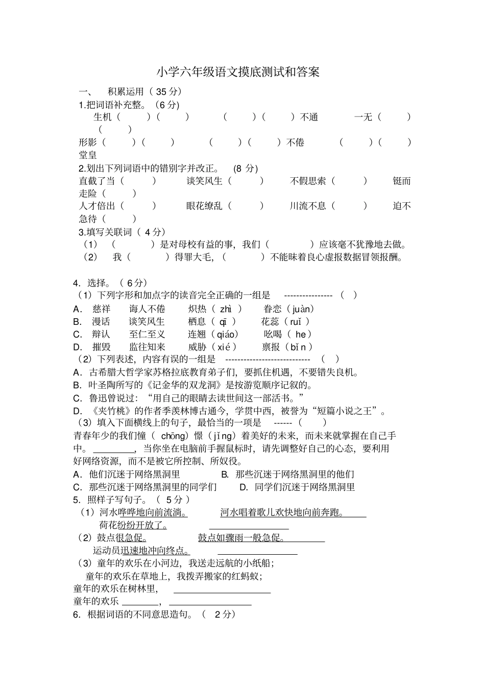 小学六年级语文摸底测试和答案_第1页