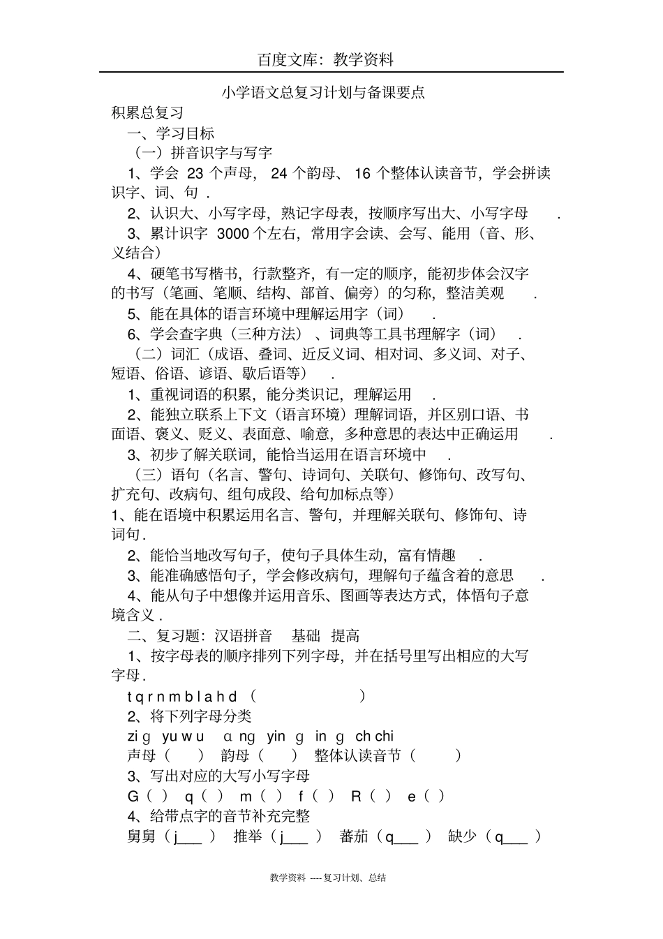 小学六年级语文总复习计划与备课要点_第1页