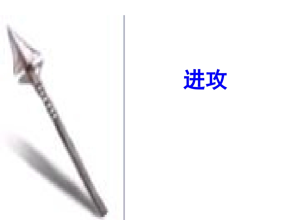 矛和盾的集合正式稿课件_第2页