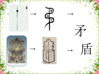 矛和盾的集合正式稿课件