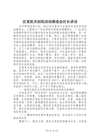 区直机关创优活动推进会区长讲话发言