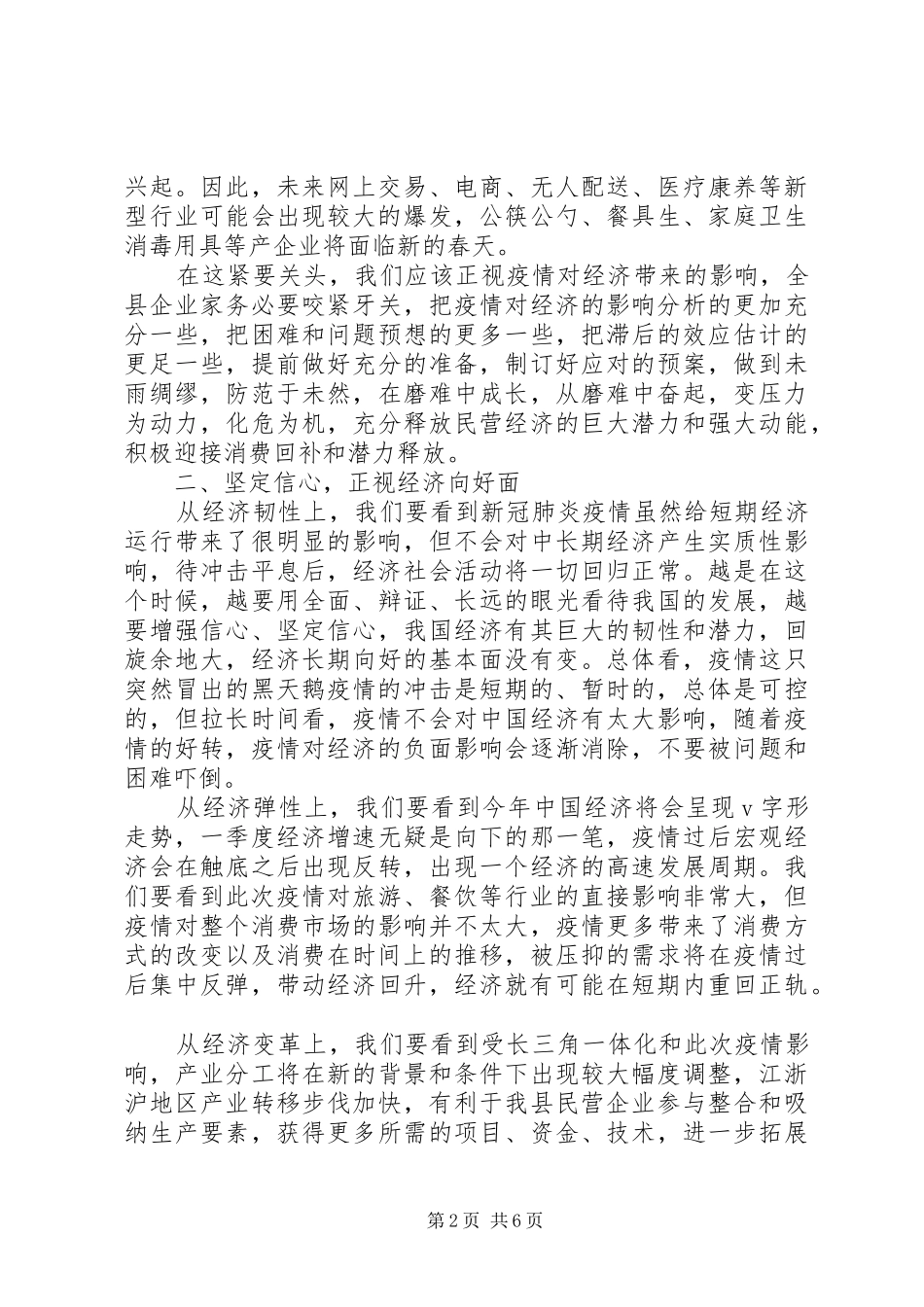 XX年民营企业应对疫情新挑战实现新发展座谈会上讲话发言范文_第2页