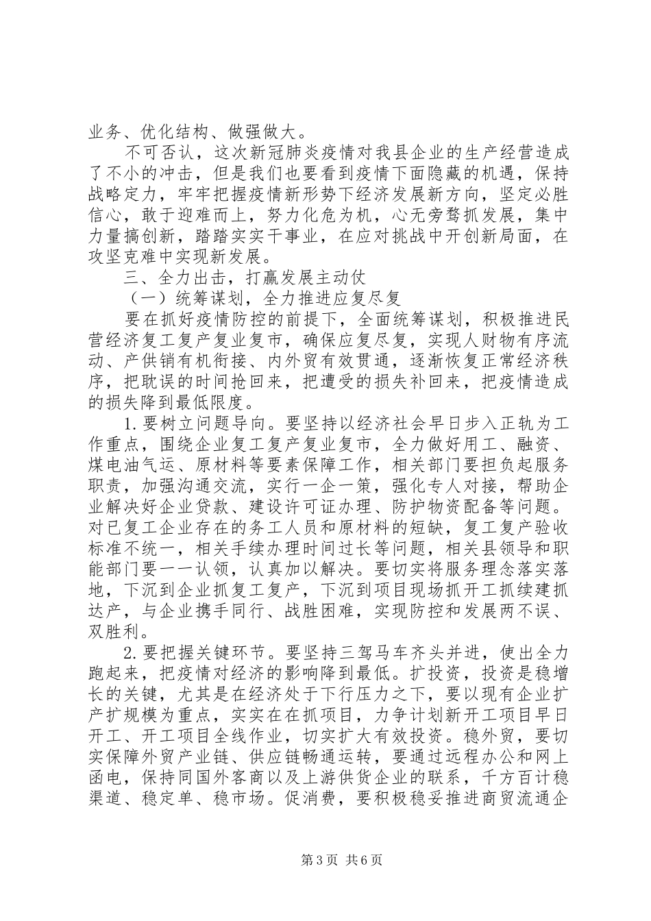 XX年民营企业应对疫情新挑战实现新发展座谈会上讲话发言范文_第3页