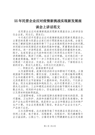 XX年民营企业应对疫情新挑战实现新发展座谈会上讲话发言范文