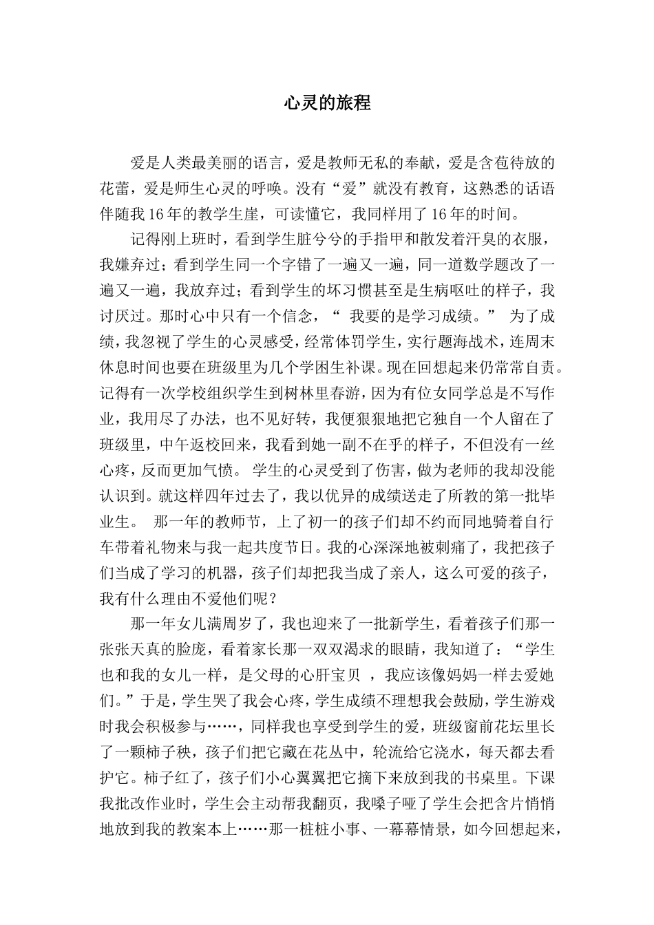 《心灵的旅程》我的教育故事_第1页