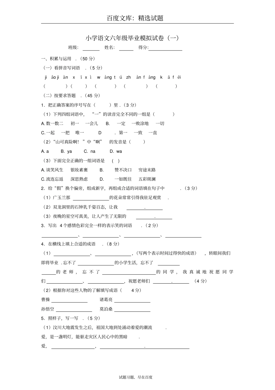 小学六年级语文毕业模拟试卷一_第1页