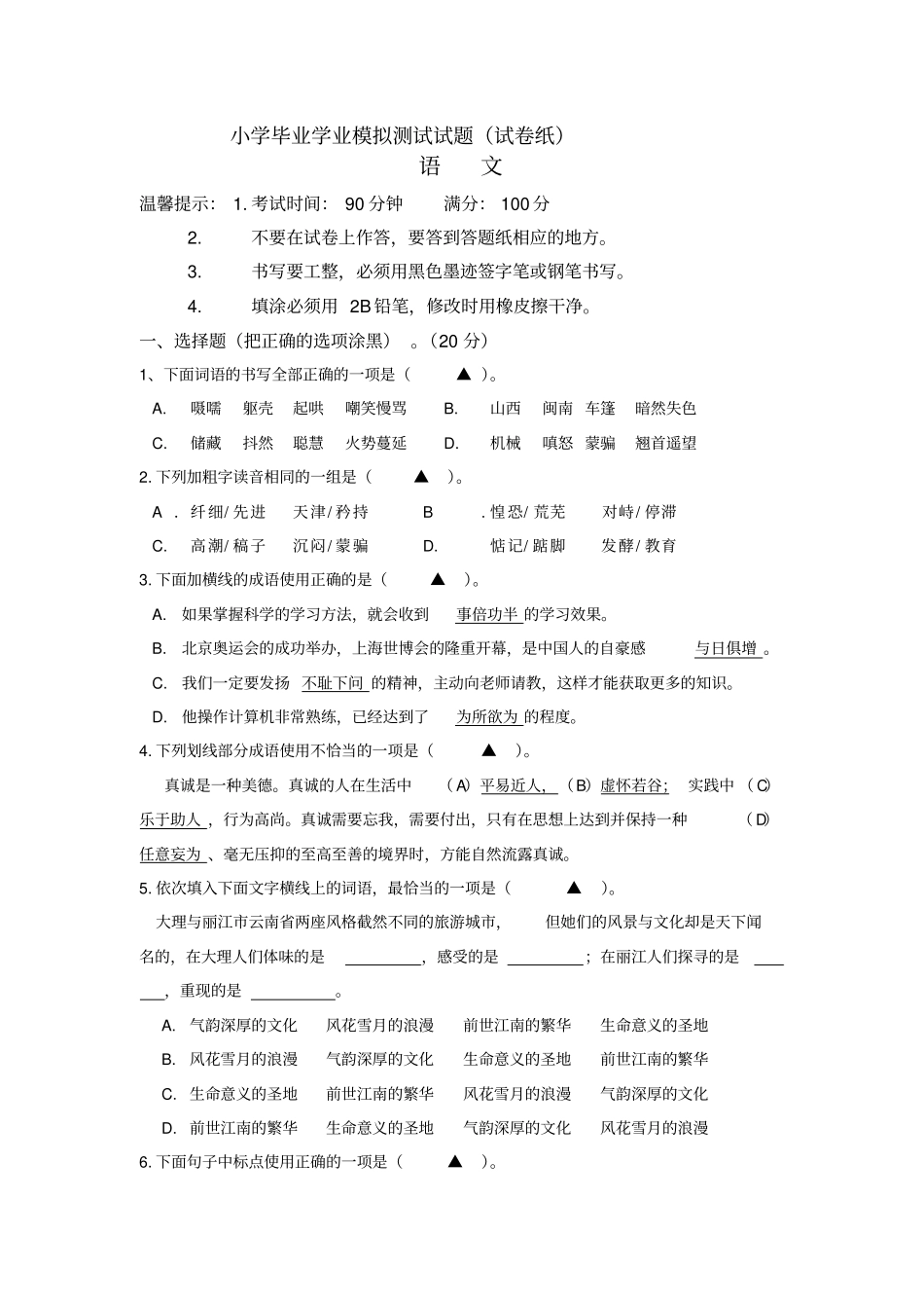 小学六年级语文毕业模拟试卷_第1页