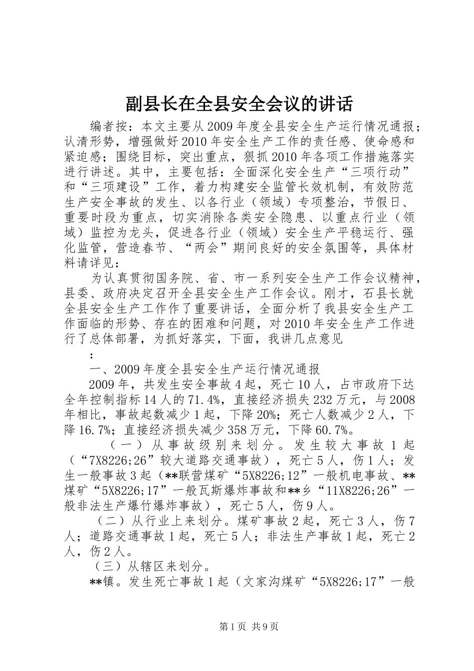 副县长在全县安全会议的讲话发言_第1页