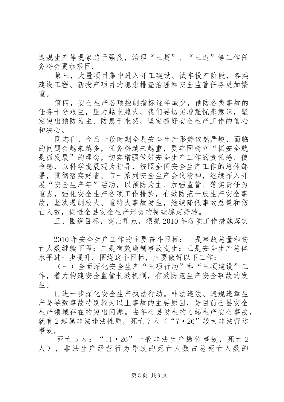 副县长在全县安全会议的讲话发言_第3页