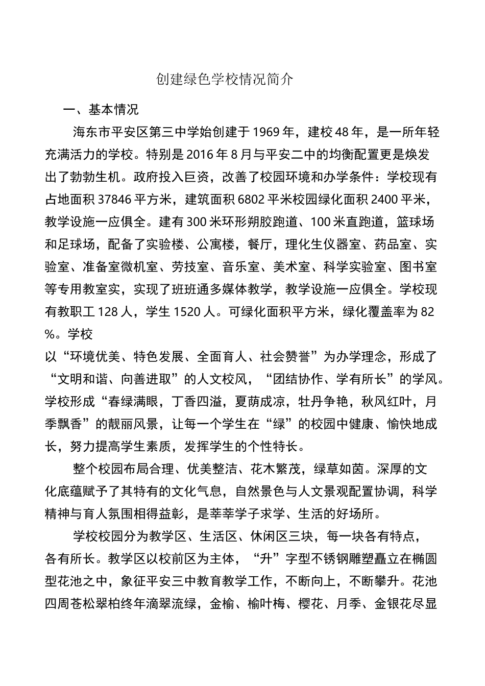 创建绿色学校情况简介_第1页