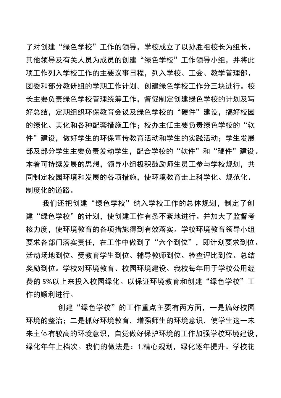 创建绿色学校情况简介_第3页