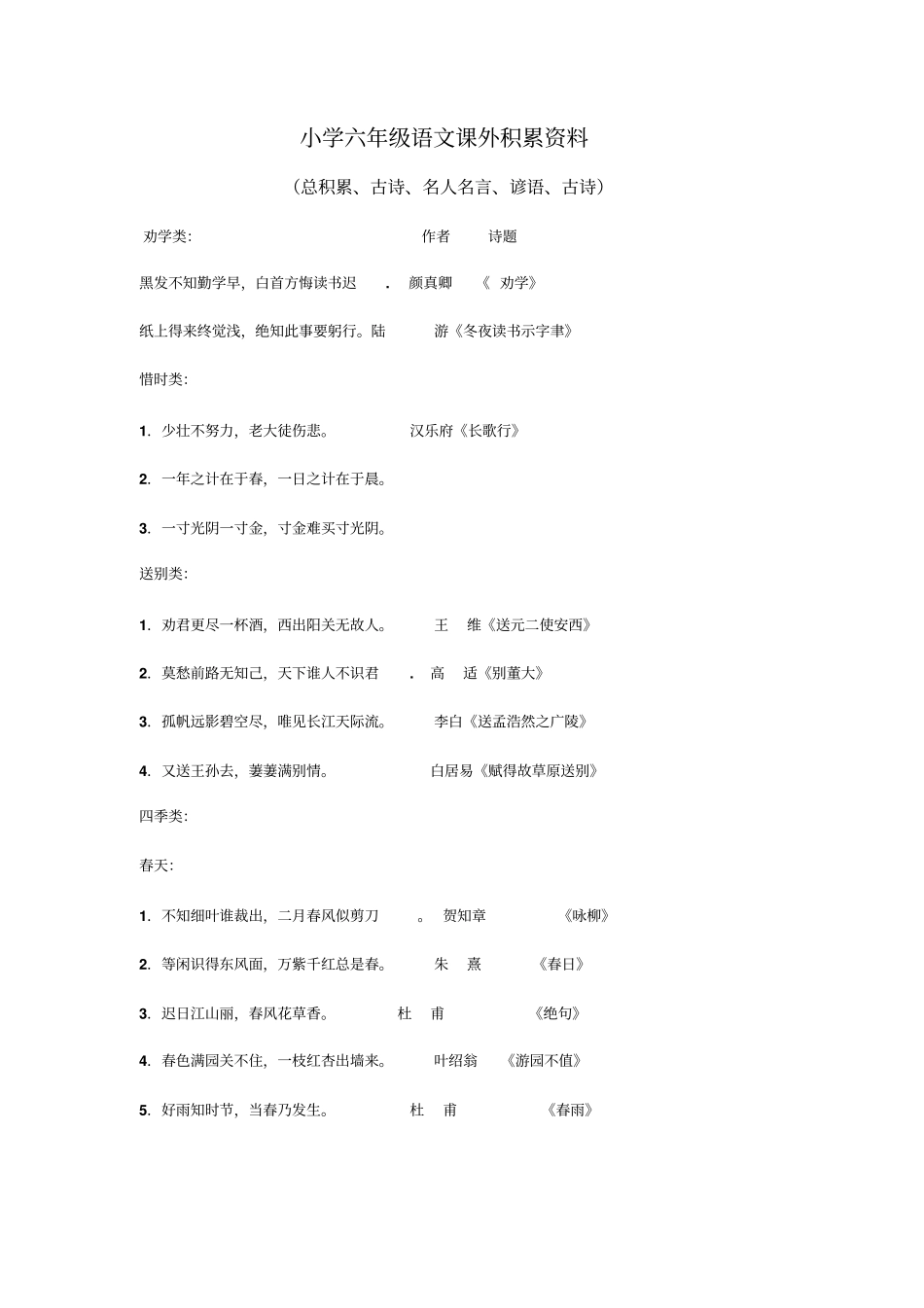 小学六年级语文课外积累资料综述_第1页