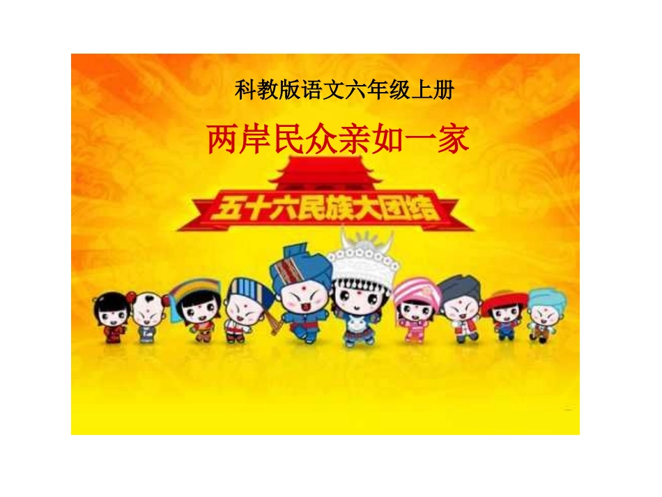 两岸民众亲如一家_第1页