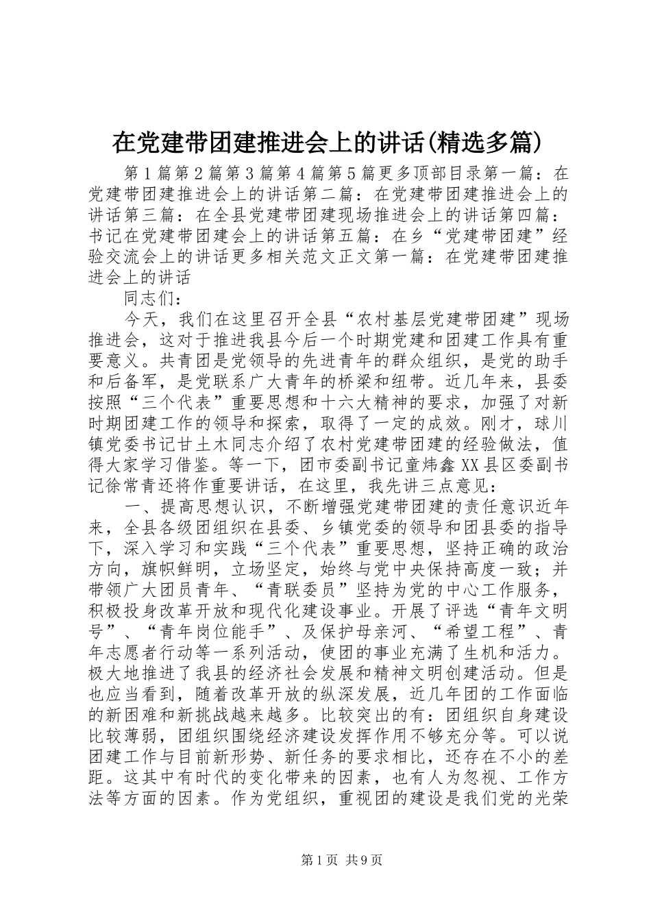 在党建带团建推进会上的讲话发言(精选多篇)_第1页