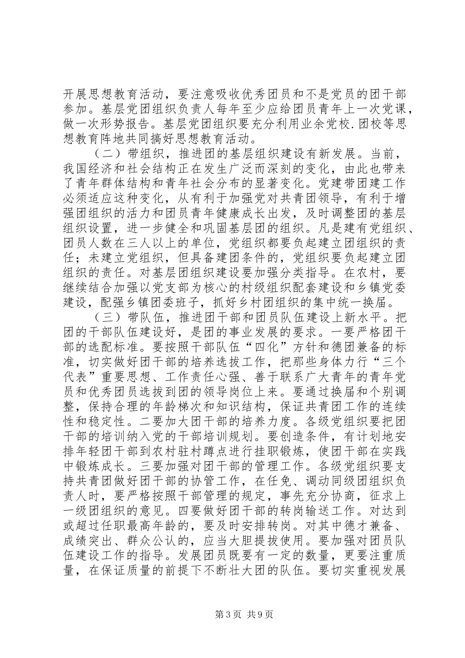 在党建带团建推进会上的讲话发言(精选多篇)_第3页