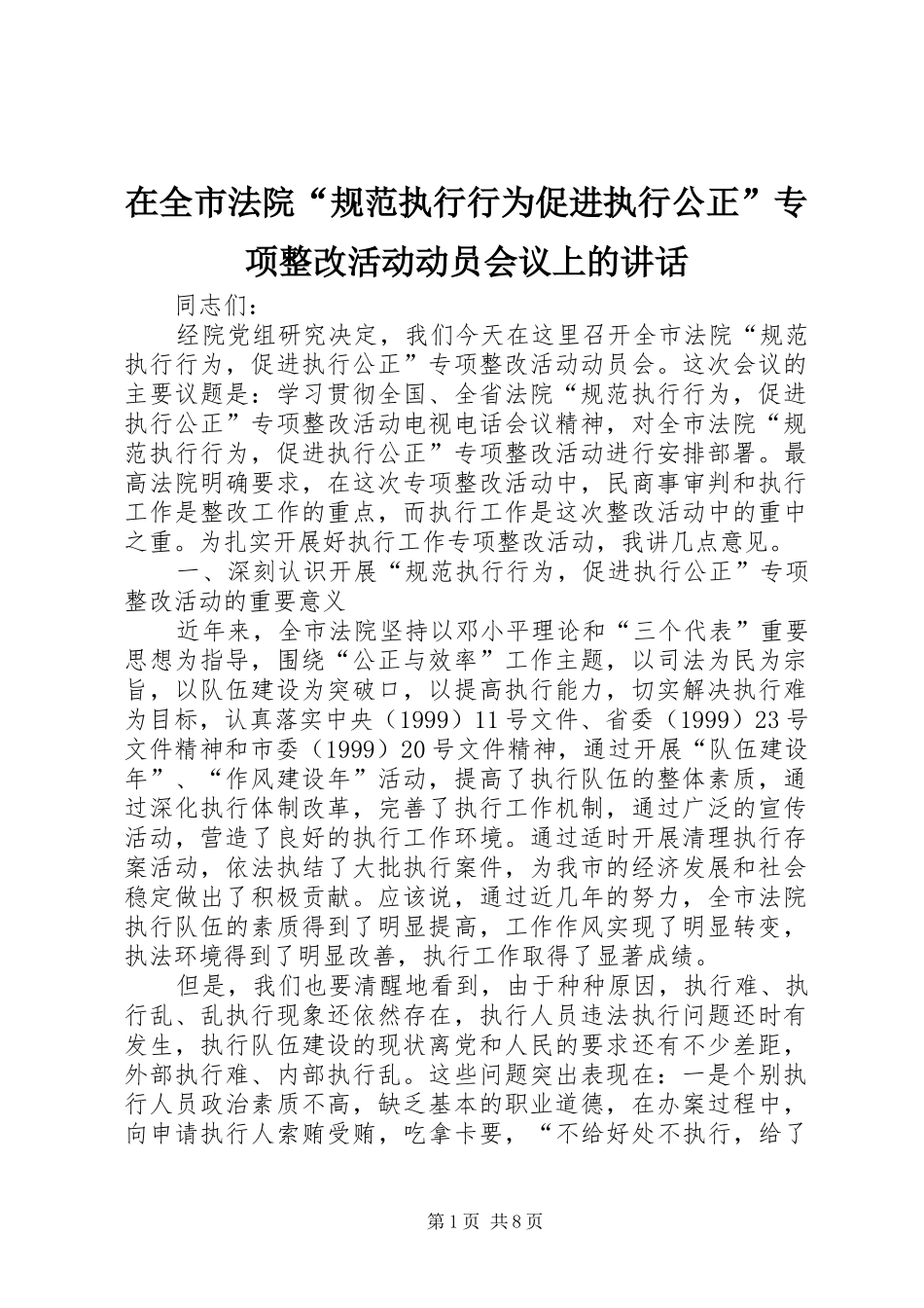 在全市法院“规范执行行为促进执行公正”专项整改活动动员会议上的讲话发言_第1页