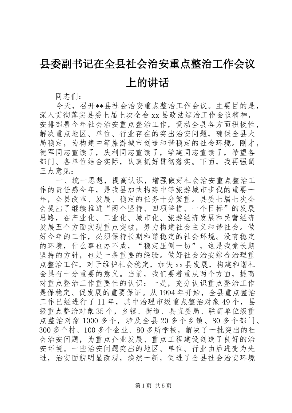县委副书记在全县社会治安重点整治工作会议上的讲话发言_1_第1页