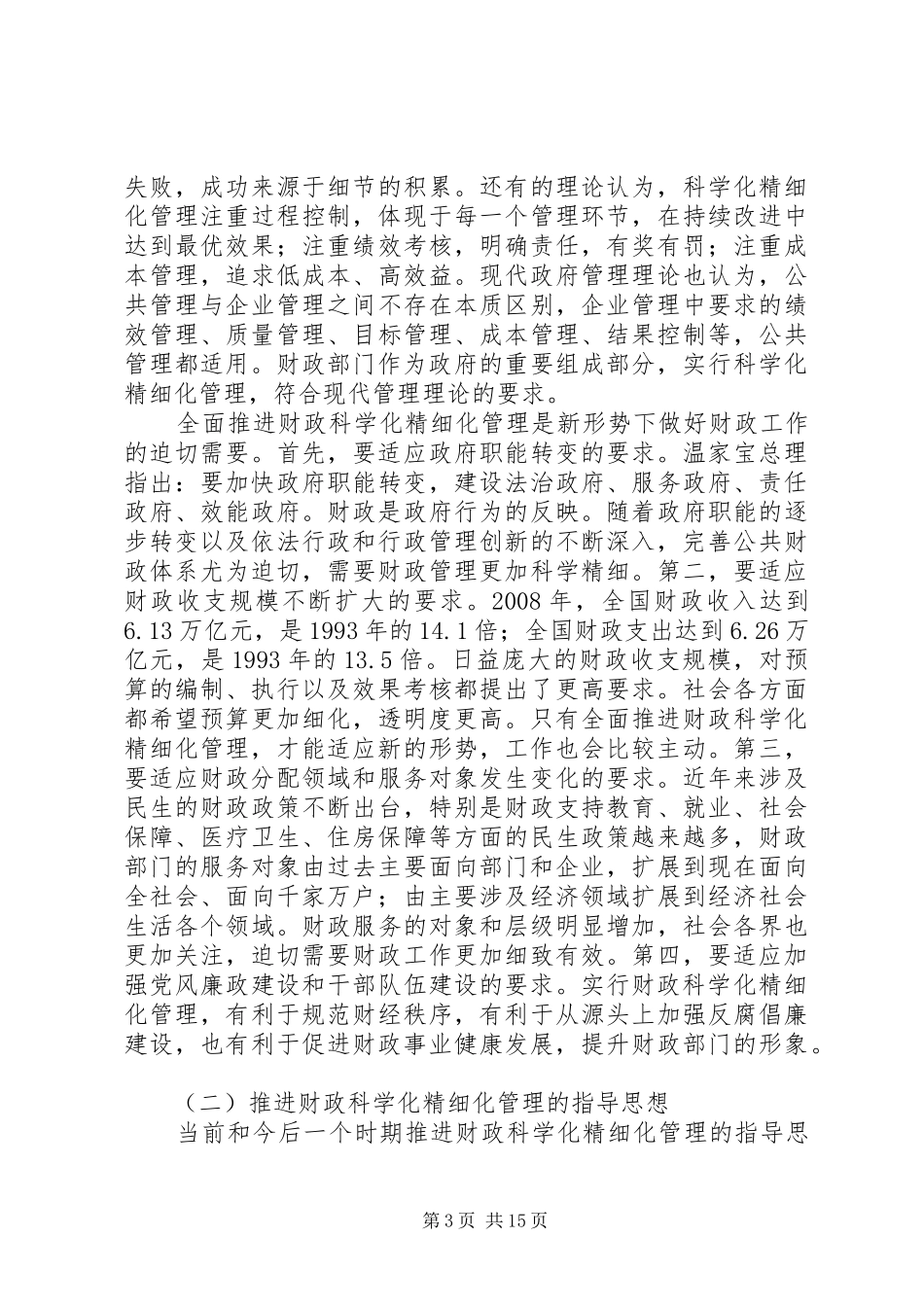 区财政系统干部学习培训会上的讲话发言_第3页