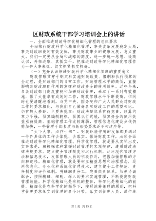 区财政系统干部学习培训会上的讲话发言
