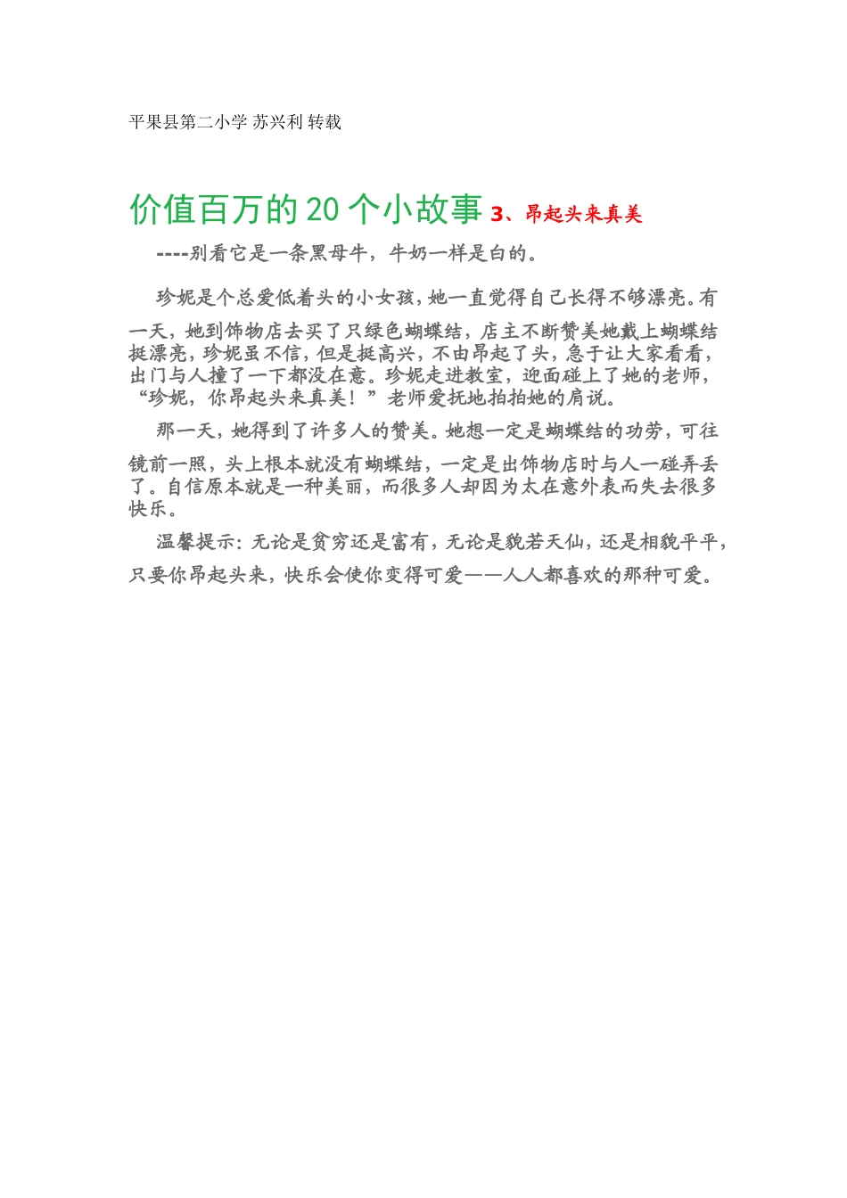 价值百万的20个小故事3、昂起头来真美_第1页