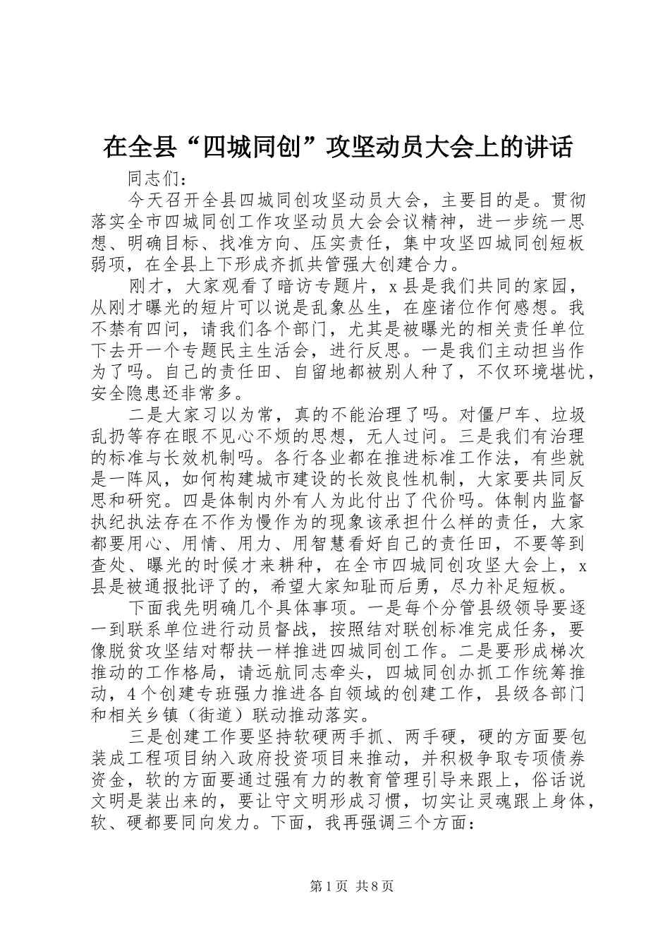 在全县“四城同创”攻坚动员大会上的讲话发言_第1页