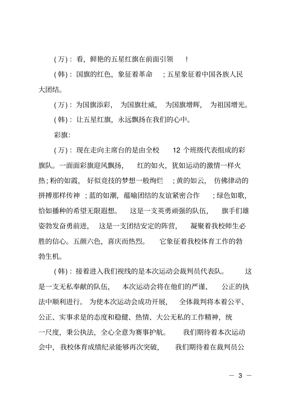 小学冬季运动会开幕式主持词_第3页